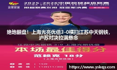 绝地翻盘！上海光亮优倍3-0横扫江苏中天钢铁，沪苏对决拉满悬念
