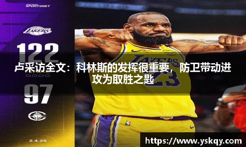 卢采访全文：科林斯的发挥很重要，防卫带动进攻为取胜之匙