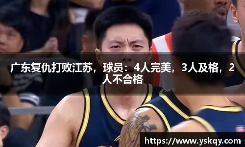 广东复仇打败江苏，球员：4人完美，3人及格，2人不合格