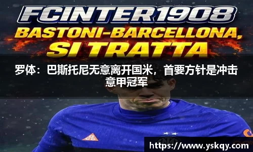罗体：巴斯托尼无意离开国米，首要方针是冲击意甲冠军