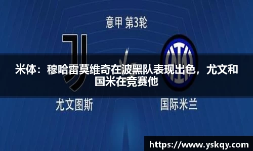 米体：穆哈雷莫维奇在波黑队表现出色，尤文和国米在竞赛他