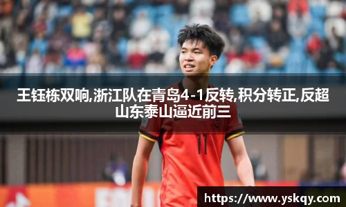 王钰栋双响,浙江队在青岛4-1反转,积分转正,反超山东泰山逼近前三