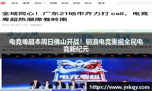 电竞粤超本周日佛山开战！钥浪电竞重视全民电竞新纪元